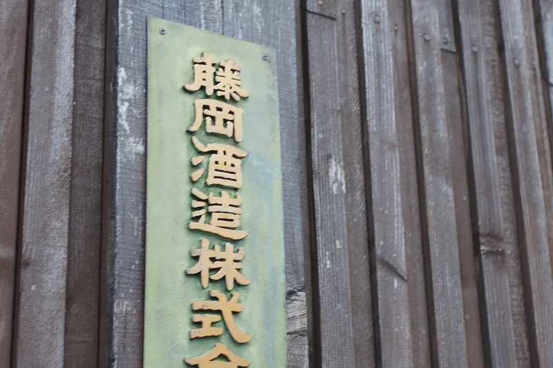 A sake brewery sign in Kyoto's historic Fushimi district